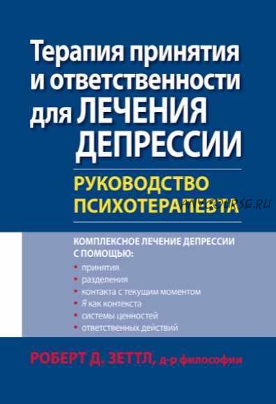 Терапия принятия и ответственности для лечения депрессии. Руководство психотерапевта (Роберт Зеттл)