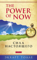 The Power of Now. Сила настоящего (Экхарт Толле)