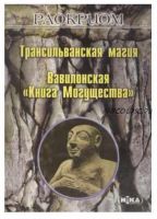 Трансильванская магия. Вавилонская 'Книга могущества' (Раокриом)