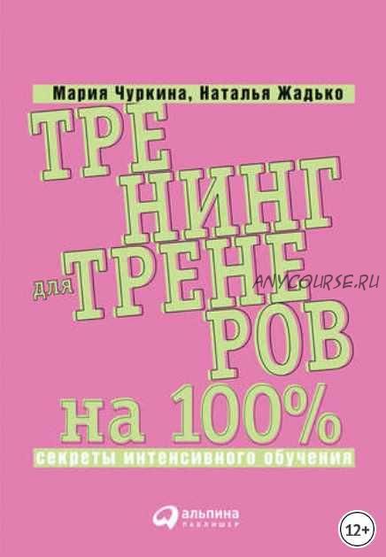 Тренинг для тренеров на 100%: Секреты интенсивного обучения (Наталья Жадько, Мария Чуркина)