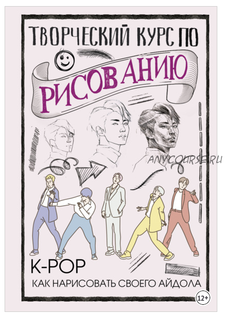 Творческий курс по рисованию. K-pop: как нарисовать своего айдола (Юн Джин Хо)