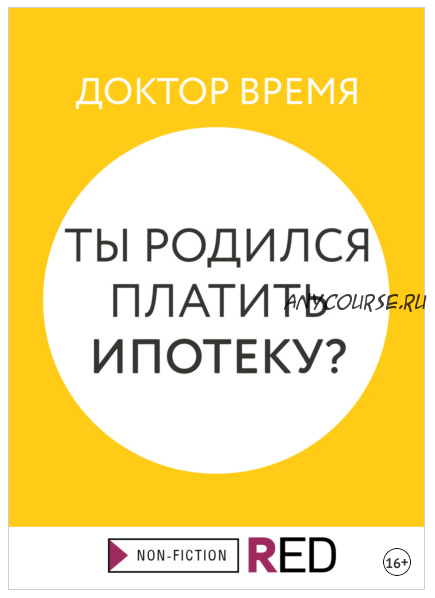 Ты родился платить ипотеку? (Доктор Время)