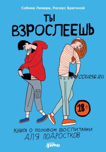 Ты взрослеешь. Книга о половом воспитании для подростков (Сабине Лемире)