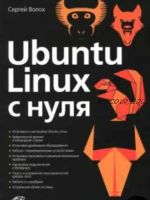 Ubuntu Linux c нуля (Сергей Волох)