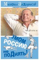 Умом Россию не поДнять! (Михаил Задорнов)