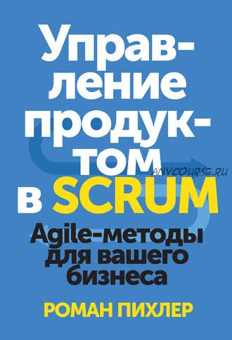 Управление продуктом в Scrum. Agile-методы для вашего бизнеса (Роман Пихлер)