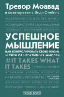 Успешное мышление. Как контролировать свою жизнь и уйти от негативных мыслей (Тревор Моавад, Энди Стейплс)