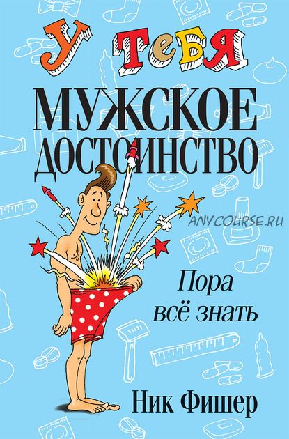 У тебя мужское достоинство. Пора всё знать! (Ник Фишер)