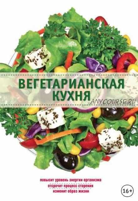 Вегетарианская кухня (Элга Боровская)