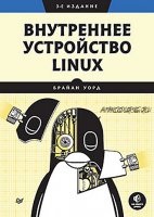 Внутреннее устройство Linux. 3-е изд. (Брайан Уорд)