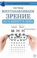 Восстанавливаем зрение за 15 минут в день (Олег Панков)