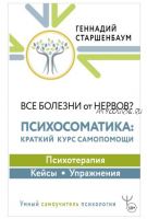 Все болезни от нервов? Психосоматика: краткий курс самопомощи. Психотерапия, кейсы, упражнения (Геннадий Старшенбаум)