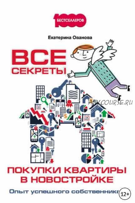 Все секреты покупки квартиры в новостройке. Опыт успешного собственника (Екатерина Ованова)