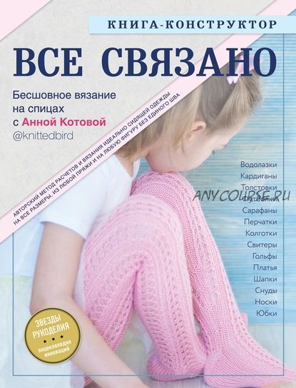 Все связано. Бесшовное вязание на спицах. Книга-конструктор (Анна Котова)