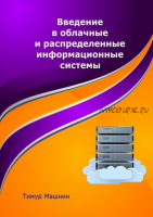 Введение в облачные и распределенные информационные системы (Тимур Машнин)