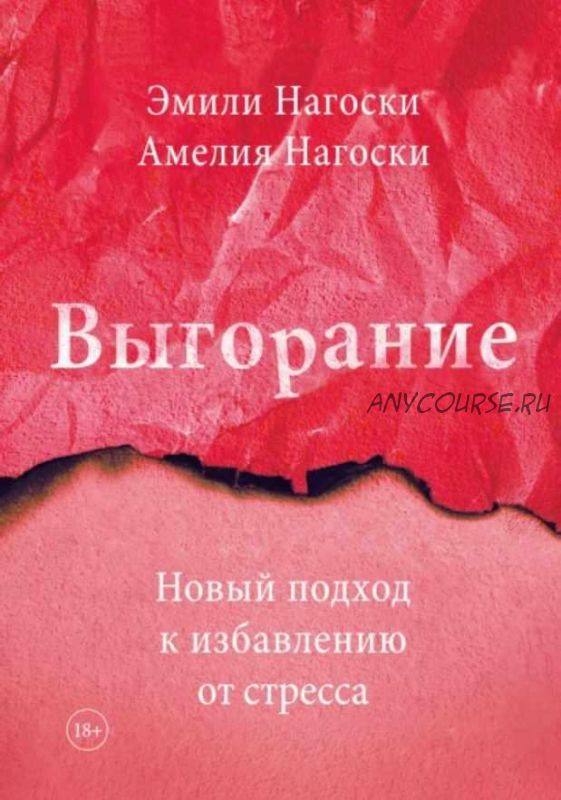 Выгорание. Новый подход к избавлению от стресса (Эмили Нагоски, Амелия Нагоски)