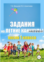 Задания на летние каникулы после 1-4 класса (Татьяна Векшина, Мария Алимпиева)