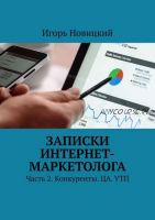 Записки интернет-маркетолога Часть 2 Конкуренты. ЦА. УТП (Игорь Новицкий)