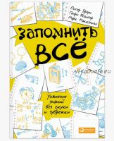 Запомнить все: Усвоение знаний без скуки и зубрежки (Питер Браун, Марк Макдэниэл, Генри Рёдигер)