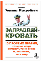 Заправляй кровать: 10 простых правил, которые могут изменить твою жизнь (Уильям Макрейвен)