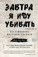 Завтра я иду убивать. Воспоминания мальчика-солдата (Ишмаэль Бих)