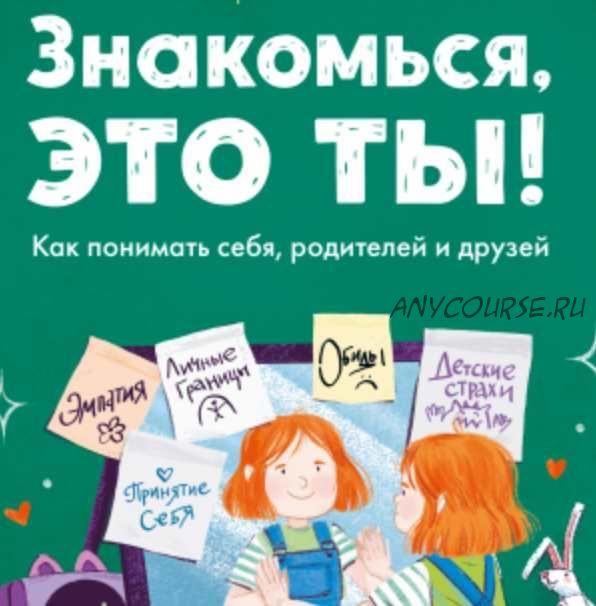 Знакомься, это ты! Как понимать себя, родителей и друзей (Виктория Шиманская, Алла Белова)