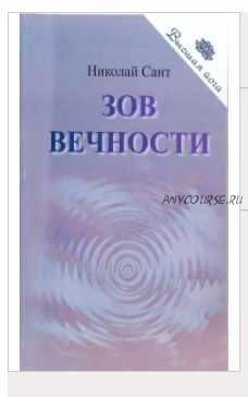 Зов Вечности (Николай Сант)