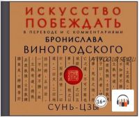 [Аудиокнига] Искусство побеждать. В переводе и с комментариями Бронислава Виногродского (Сунь-цзы)