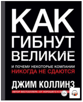 [Аудиокнига] Как гибнут великие и почему некоторые компании никогда не сдаются (Джим Коллинз)