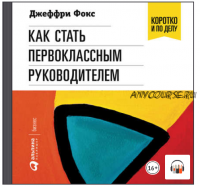 [Аудиокнига] Как стать первоклассным руководителем (Джеффри Дж. Фокс)