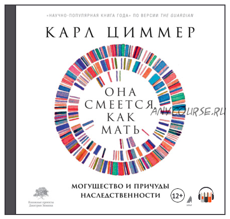 [Аудиокнига] Она смеется, как мать. Могущество и причуды наследственности (Карл Циммер)