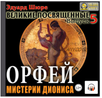 [Аудиокнига] Орфей. Мистерии Диониса. Выпуск 5 (Эдуард Шюре)