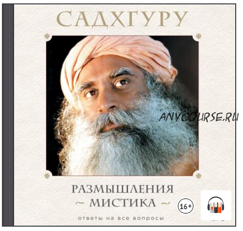 [Аудиокнига] Размышления мистика. Ответы на все вопросы. Том 2 (Садхгуру)