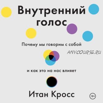 [Аудиокнига] Внутренний голос. Почему мы говорим с собой и как это на нас влияет (Итан Кросс)