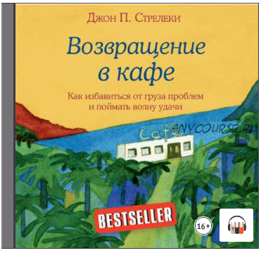 [Аудиокнига] Возвращение в кафе. Как избавиться от груза проблем и поймать волну удачи (Джон Стрелеки)