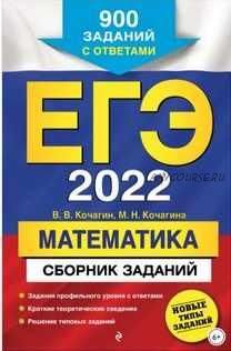 [Эксмо] Сборник «ЕГЭ 2022. Тематические тренировочные задания»