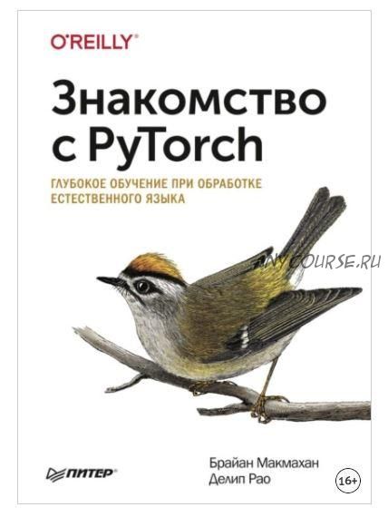 [O’Reilly] Знакомство с PyTorch. Глубокое обучение при обработке естественного языка (Брайан Макмахан, Делип Рао)