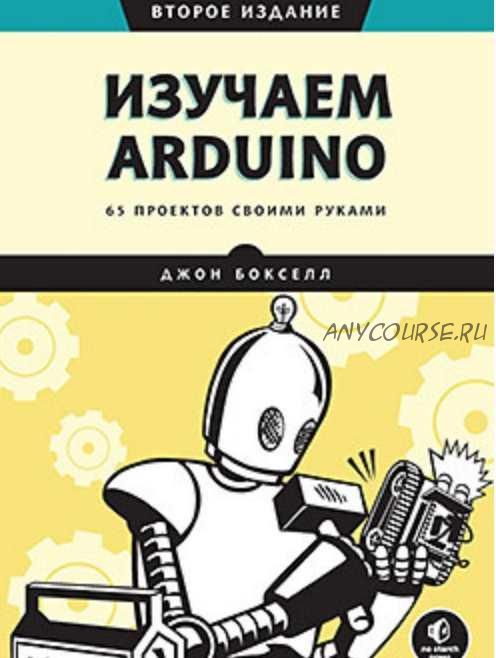 [Питер] Изучаем Arduino. 65 проектов своими руками. 2-е издание (Бокселл Джон)