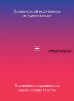 [Сборник] Православный молитвослов на русском языке. Поэтическое переложение канонических текстов