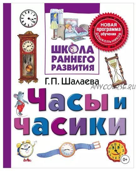 [Школа раннего развития] Часы и часики (Галина Шалаева)