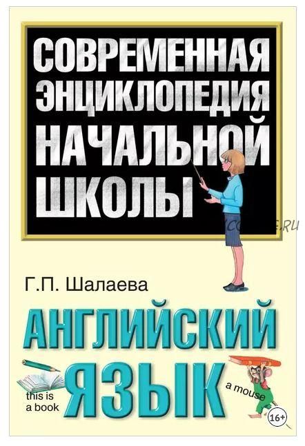 [Современная энциклопедия начальной школы] Английский язык (Галина Шалаева)