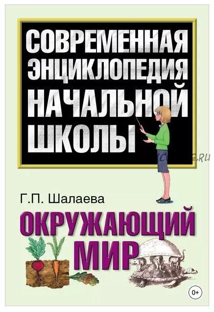 [Современная энциклопедия начальной школы] Окружающий мир (Галина Шалаева)