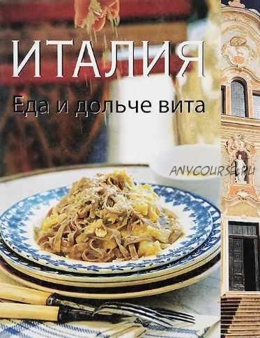 [Вкусы разных стран] Италия. Еда и дольче вита (Софи Бреймбридж, Джо Глинн)