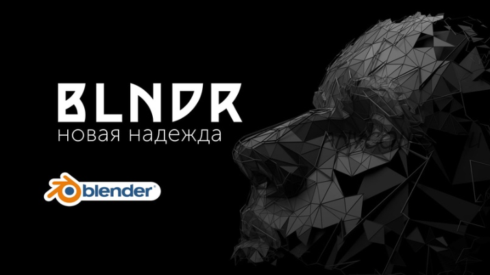 Blndr — открываем дивный мир Blender (Андрей Шкиль)