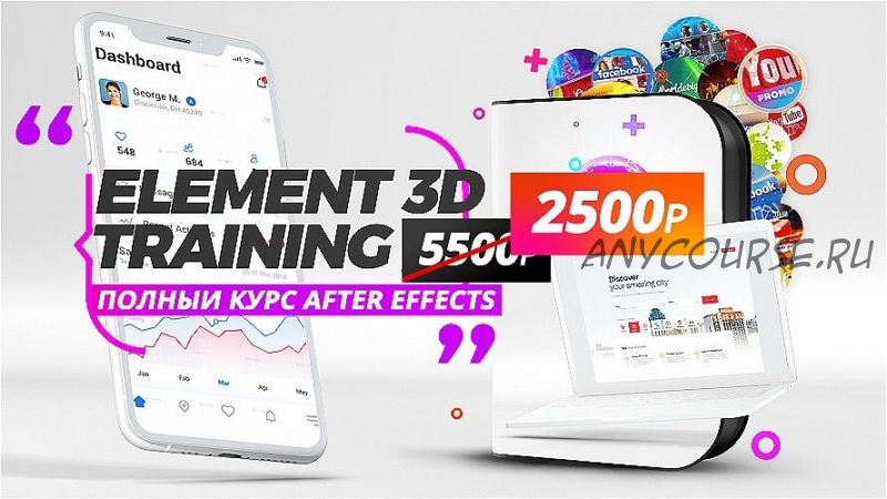 Element 3D плагин для After Effects 2020 (Сергей Рыженков)