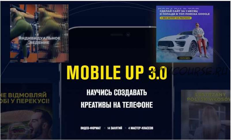 Mobile up 3.0 Научись создавать креативы на телефоне (Данил Правда)