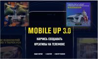 Mobile up 3.0 Научись создавать креативы на телефоне (Данил Правда)