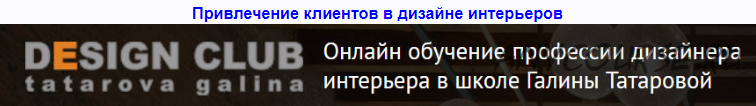 Привлечение клиентов в дизайне интерьера + Дизайн общественных интерьеров (Галина Татарова)