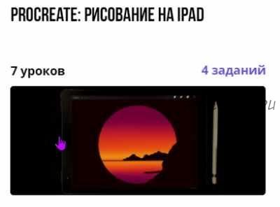 Procreate: рисование на iPad (Анаида Делигавурян)