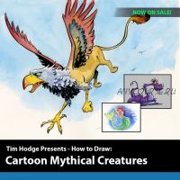 Рисование мультяшных мифических существ (Тим Ходж)
